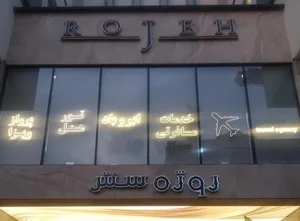 آژانس مسافرتی ابروباد