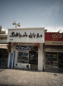 موبایل شباهنگ 2