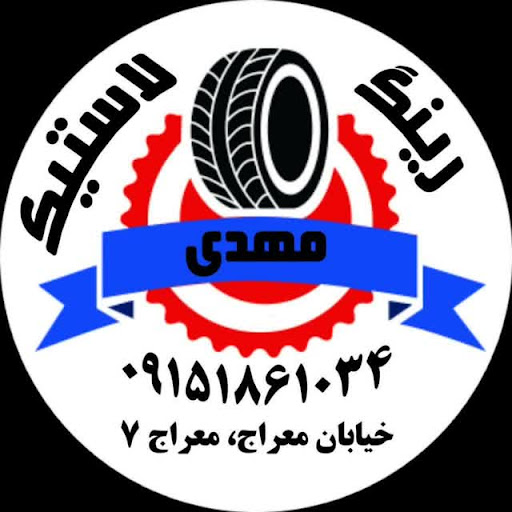 رینگ و لاستیک مهدی