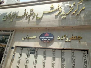 فرش دستباف فرش گستر 4