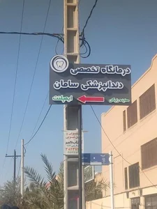 درمانگاه دندانپزشکی سامان 2