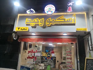 اسکمو وحید7