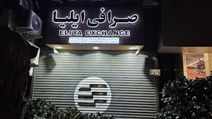Eliya exchange صرافی ایلیا