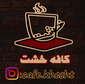 کافه خشت 3