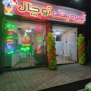 ابمیوه بستنی توچال