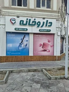 داروخانه دکتر مریم فرجی 4