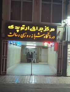 کلینیک ارتوپدی و درمانگاه شبانه‌روزی رسالت 2