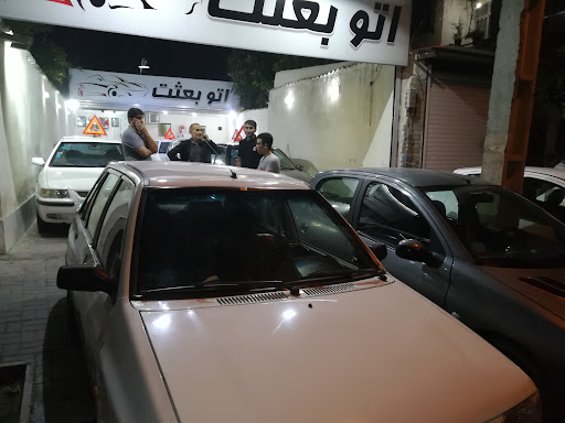 اتوگالری بعثت
