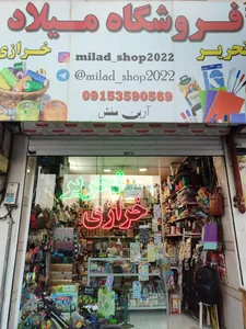 فروشگاه خرازی میلاد 2