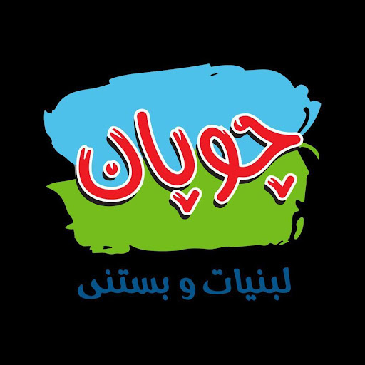 لبن گستر کاسپین(چوپان رشت)