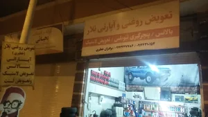 تعویض روغنی و آپاراتی تلار