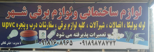 مصالح و لوازم ساختمانی و لوازم برقی شهـــــــر