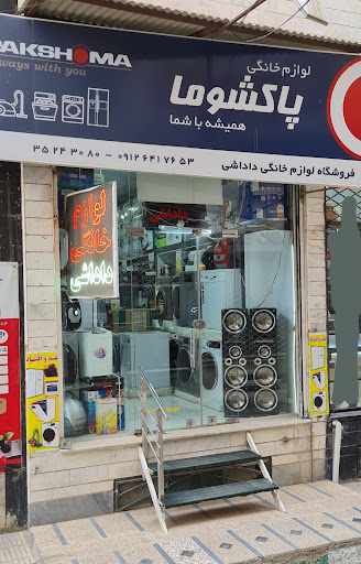 فروشگاه لوازم خانگی داداشی (نقد و اقساط) (لطفا بابت تعمیرات و نصب تماس نگیرید)