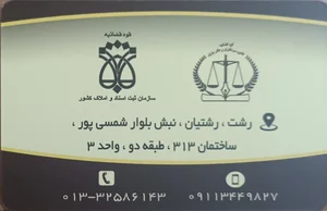 دفتر اسناد رسمی 53 رشت 5