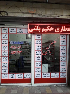 عطاری حکیم باشی