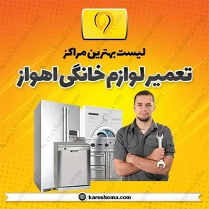تعمیرات لباسشویی ظرفشویی کولر و یخچال افشاری مهر