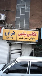عکاسی نوشین 2