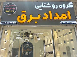امداد برق