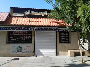 عطاری کوهستان