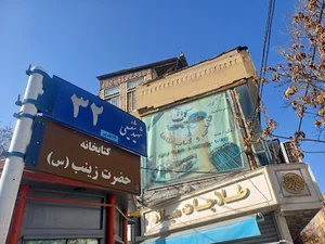 حسینیه و کتابخانه حضرت زینب (س)