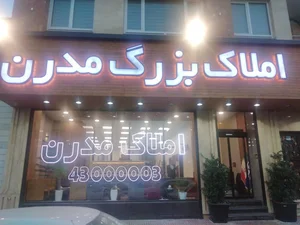 املاک بزرگ مدرن