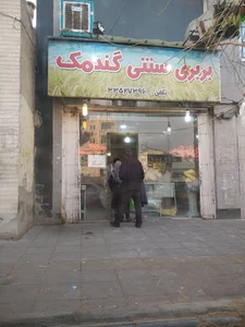 نانوایی سنتی گندمک