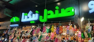 فروشگاه نیکتا بجنورد