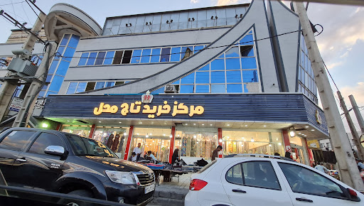 مرکز خرید تاج محل