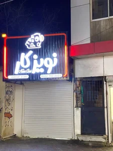 سیستم صوتی نویزکار 2