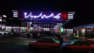 پمپ بنزین شهید بابائی