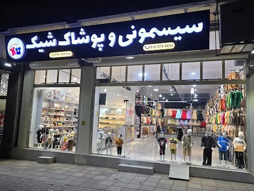 فروشگاه پوشاک شیک بچه گانه