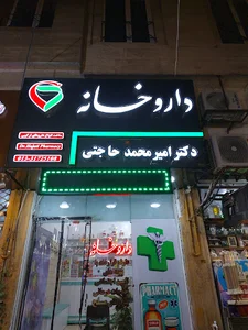 داروخانه دکتر امیرمحمد حاجتی