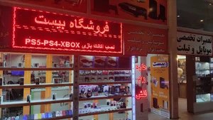 فروشگاه بیست