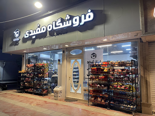 فروشگاه مواد غذایی و بهداشتی مفیدی (فرح اباد)