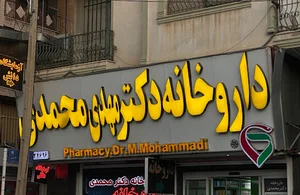 داروخانه دکتر محمدی