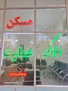 مشاور املاک عمارت