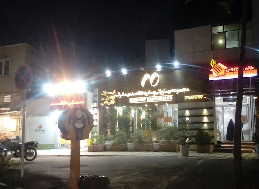 مجموعه رستورانی مشرف