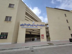 دانشکده داروسازی و علوم دارویی دانشگاه علوم پزشکی هرمزگان