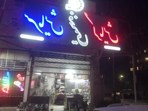 نمایندگی فروش وتعمیرات بوتان- ایران شرق- ایران رادیاتور فخیمی(انواع پکیــج،آبگرمکــن وکولرگـازی وغیره)