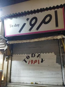 امروز 5