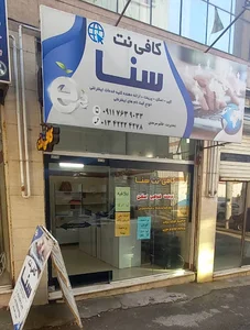 کافی نت سنا