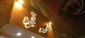 شهر قهوه