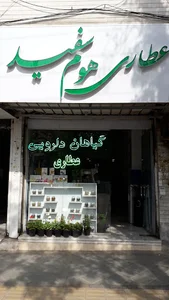 عطاری هوم سفید
