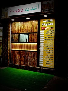 اغذیه دهه 60 صابر 2