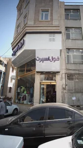 فروشگاه فول اسپرت 4