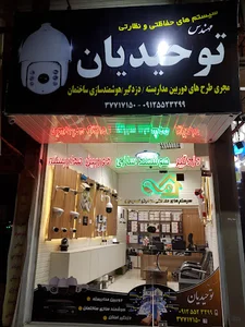 سیستم های حفاظتی و نظارتی توحیدیان