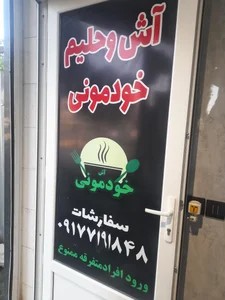 آش خودمونی شعبه ۲ 3