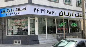 املاک آرتان
