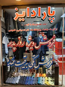 تولید و پخش پوشاک پارادایز