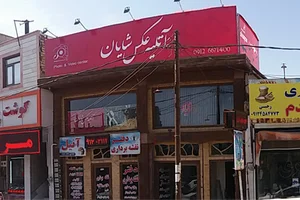آتلیه عکس شایان